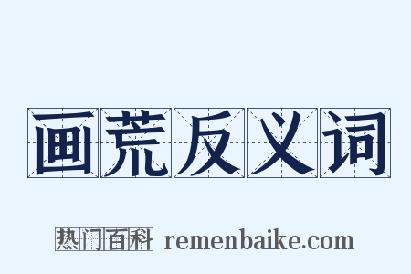 画荒反义词是什么意思的图片